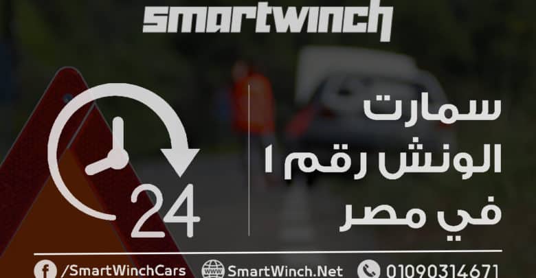 ونش انقاذ سيارات